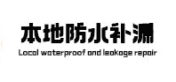 江永防水补漏